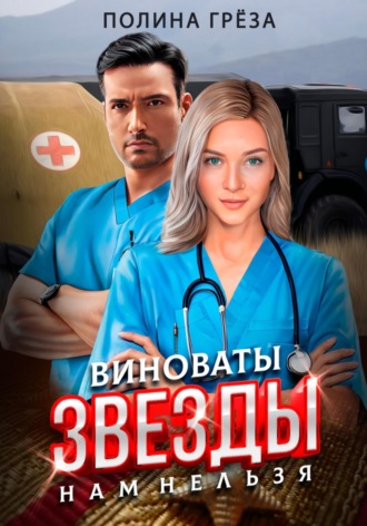 . Виноваты звезды. Нам нельзя