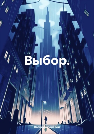 Василий Волевой. Выбор.