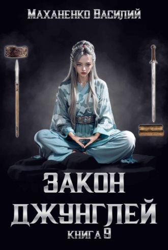 . Закон джунглей. Книга 9