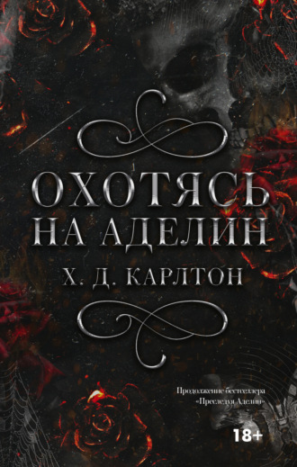 . Охотясь на Аделин