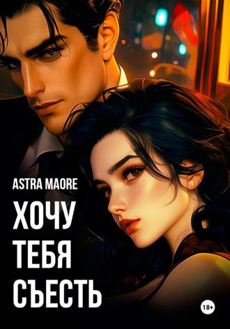 . Хочу тебя съесть