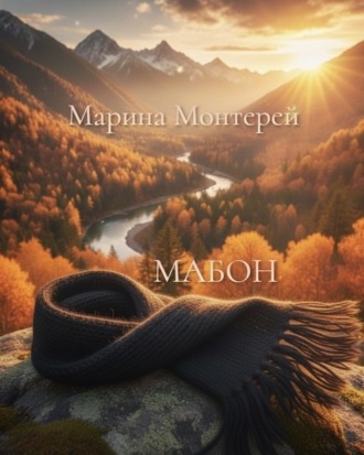 Марина Монтерей. Мабон