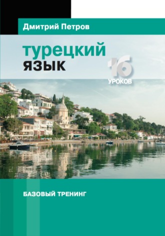 . Турецкий язык. Базовый тренинг