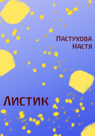 . Листик
