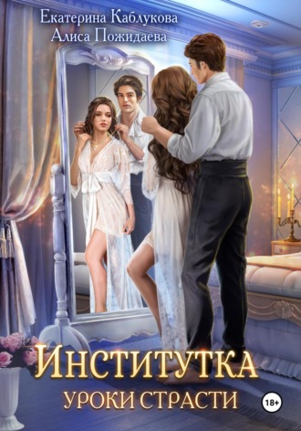 Екатерина Каблукова. Институтка. Уроки страсти