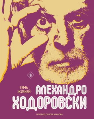 Алехандро Ходоровски. Семь жизней Алехандро Ходоровски