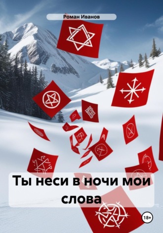 . Ты неси в ночи мои слова
