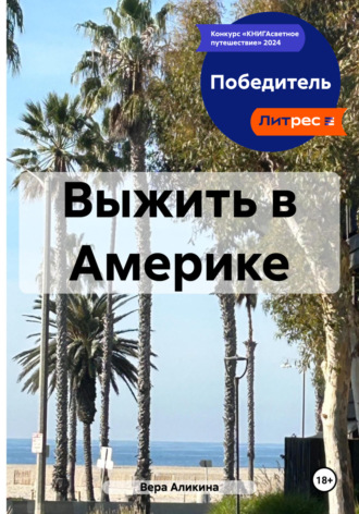 Вера Аликина. Выжить в Америке