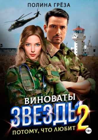 Полина Грёза. Виноваты звёзды. Потому, что любит
