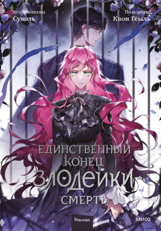 . Единственный конец злодейки – смерть. Том 5