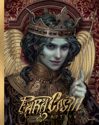 Paracosm. Paracosm. Артбук