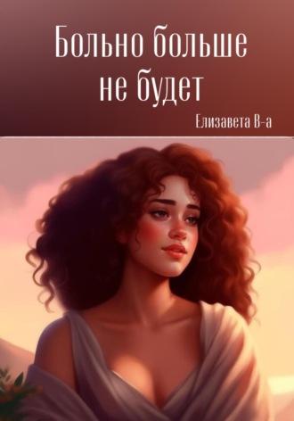 . Больно больше не будет