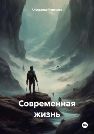 Александр Черевков. Современная жизнь