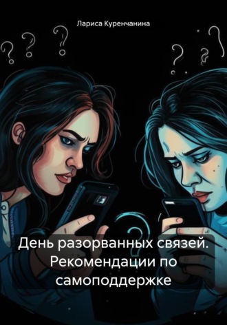 . День разорванных связей. Рекомендации по самоподдержке