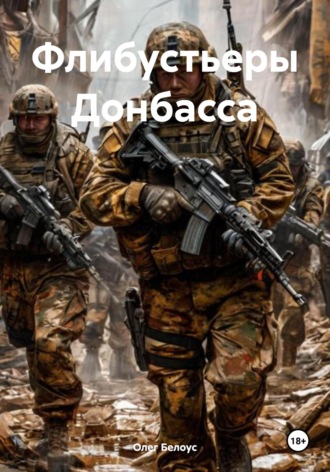 . Флибустьеры Донбасса