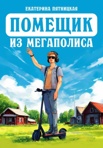 . Помещик из мегаполиса