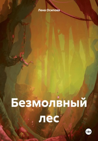 . Безмолвный лес