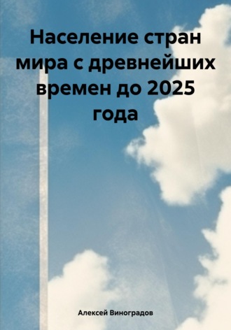 . Население стран мира с древнейших времен до 2025 года
