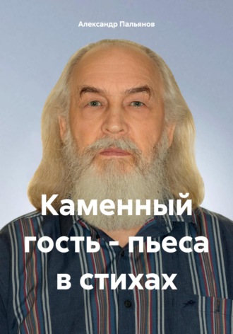 . Каменный гость – пьеса в стихах