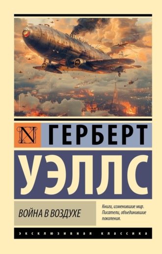 . Война в воздухе
