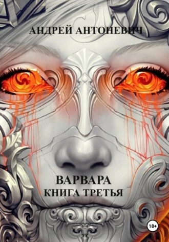 . Варвара. Книга третья
