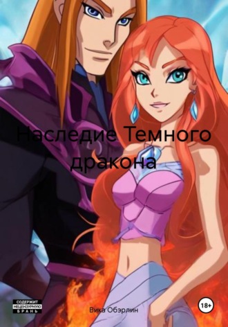 . Наследие Темного дракона