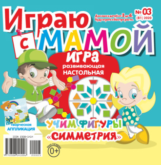 . Играю с мамой №03/2020