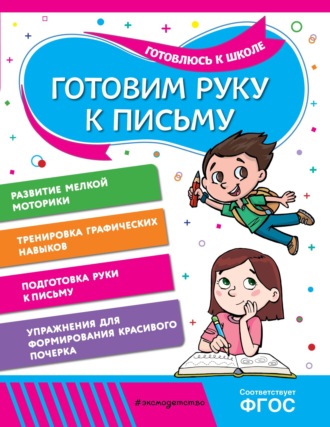 . Готовим руку к письму