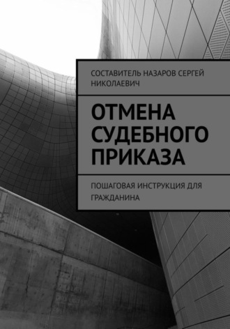 . Отмена судебного приказа