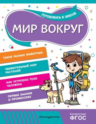 Анна Горохова. Мир вокруг