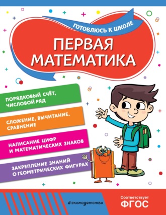 . Первая математика