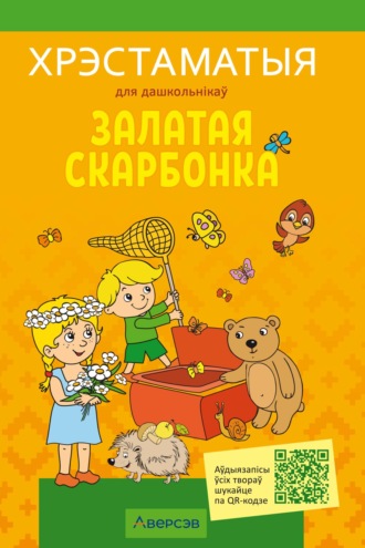 Коллектив авторов. Залатая скарбонка. Хрэстаматыя для дашкольнікау
