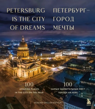 . Петербург – город мечты. 100 самых удивительных мест города на Неве