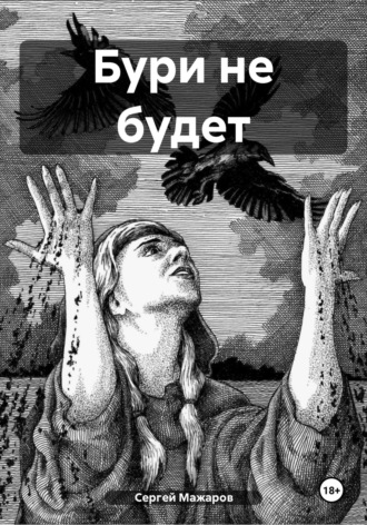 . Бури не будет