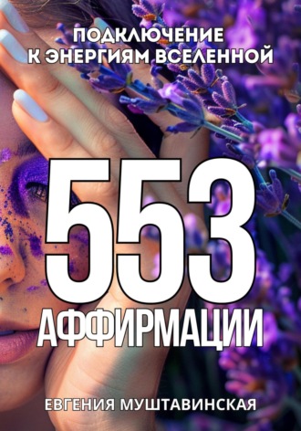 . 553 Аффирмации, подключение к энергиям Вселенной