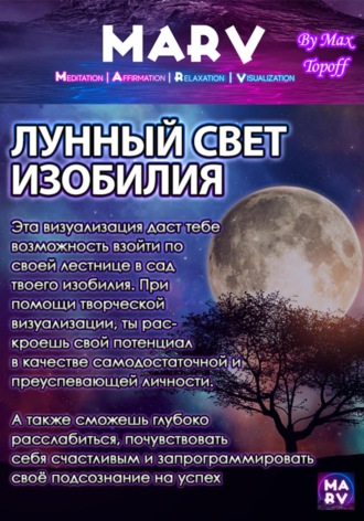. Лунный Свет Изобилия