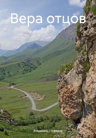 . Вера отцов