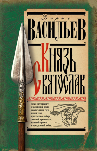 . Князь Святослав