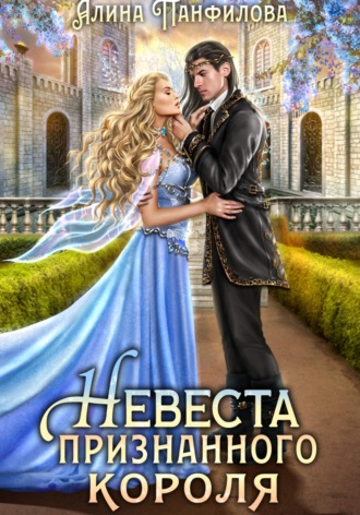 . Невеста признанного короля