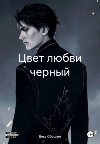 . Цвет любви черный