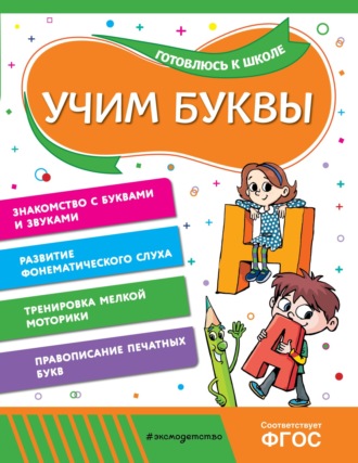 . Учим буквы