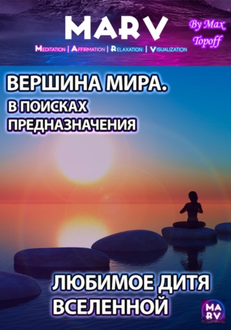 . Вершина Мира. В Поисках Предназначения. Любимое Дитя Вселенной