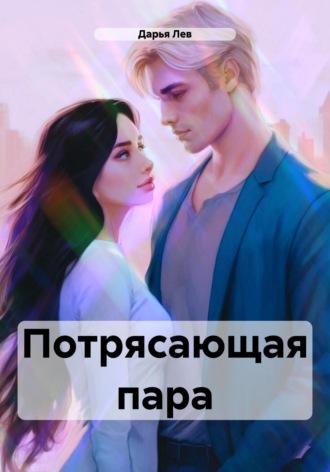 . Потрясающая пара