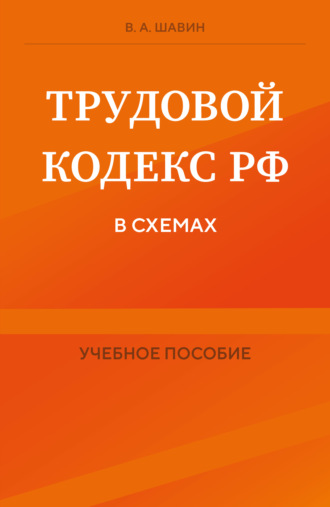 Шавин Василий Анатольевич. Трудовой кодекс РФ в схемах