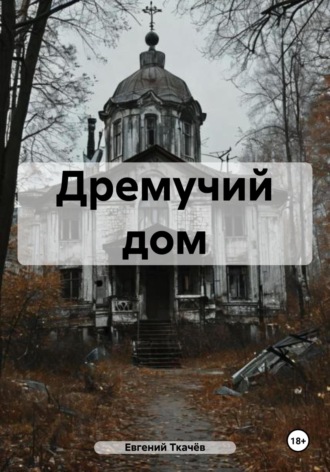 . Дремучий дом