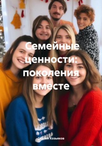 Сергей Козьяков. Семейные ценности: поколения вместе