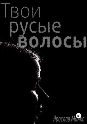 . Твои русые волосы