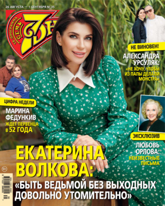 . Семь дней ТВ-программа №35/2024