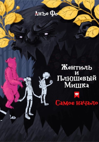 . Жентиль и Плюшевый Мишка. Самое начало