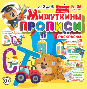 . Мишуткины прописи №06/2020